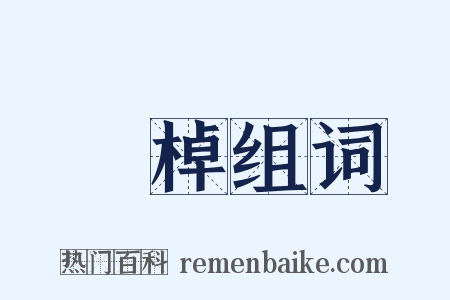 迴棹组词是什么意思的图片